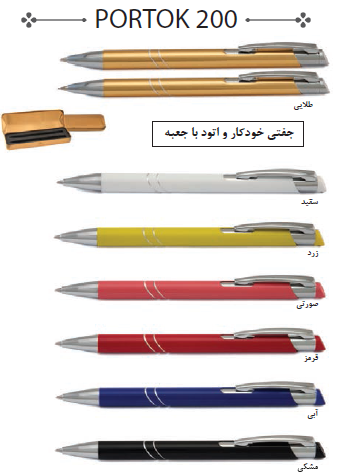 خودکار فلزی پورتوک portok کد 200